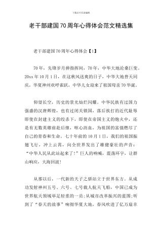 老干部建国70周年心得体会范文精选集