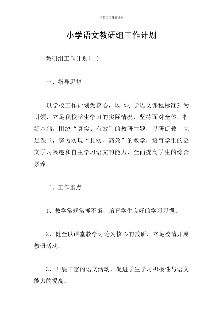 小学语文教研组工作计划_第1页
