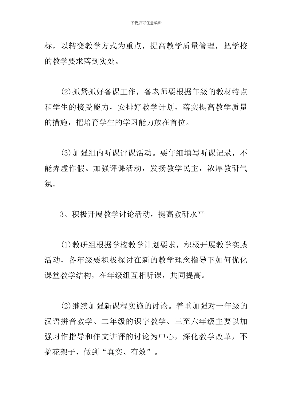 小学语文教研组工作计划_第3页