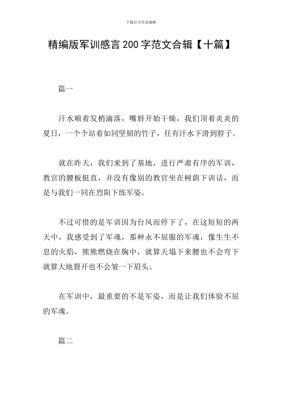 精编版军训感言200字范文合辑_第1页