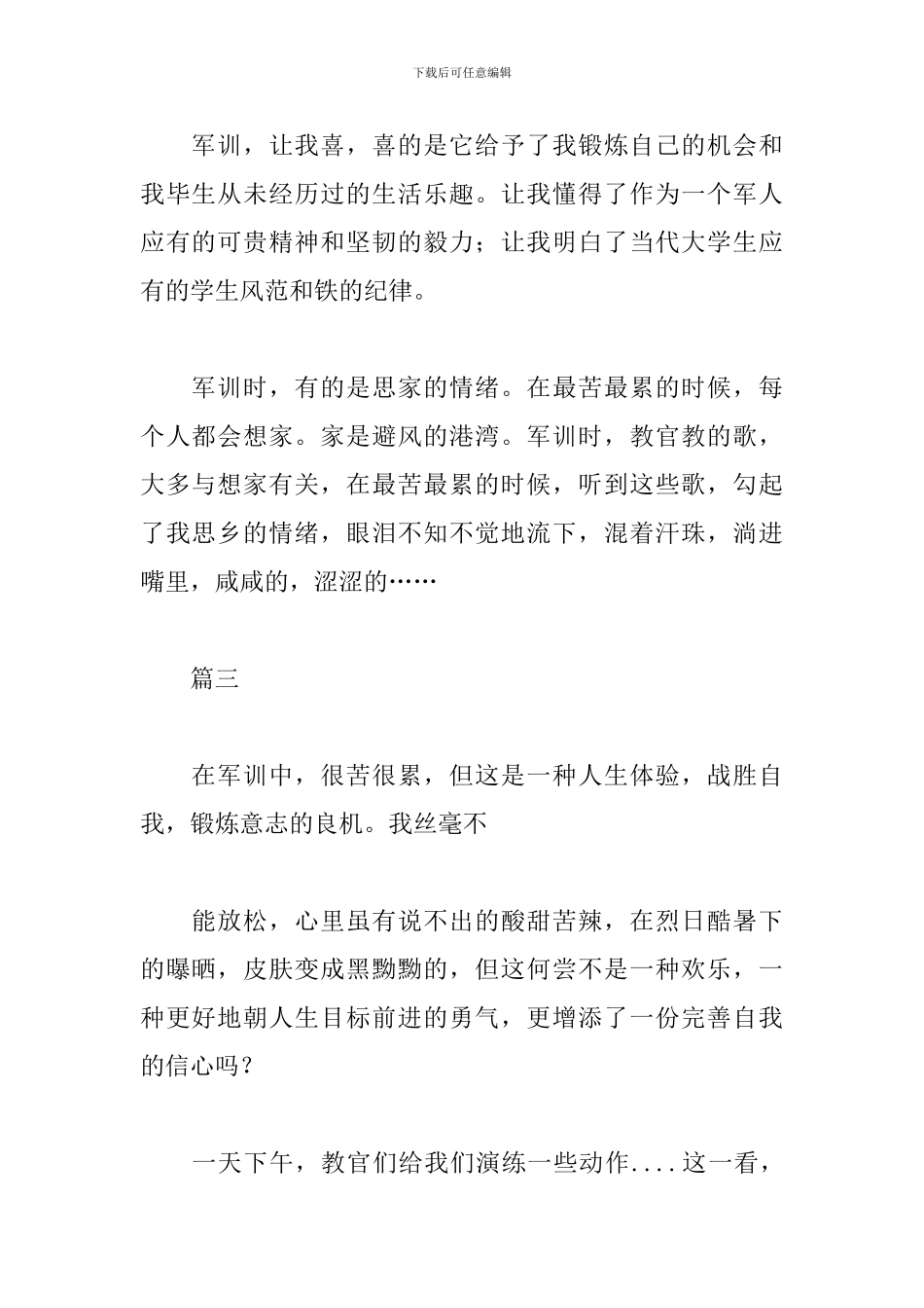 精编版军训感言200字范文合辑_第2页