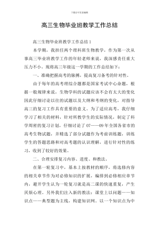 高三生物毕业班教学工作总结