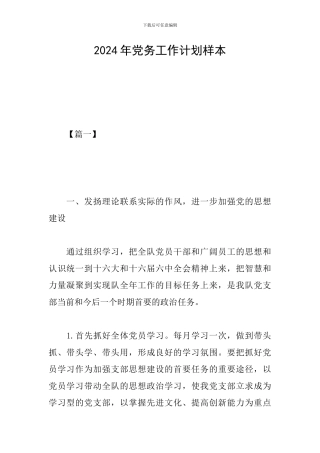 2024年党务工作计划样本