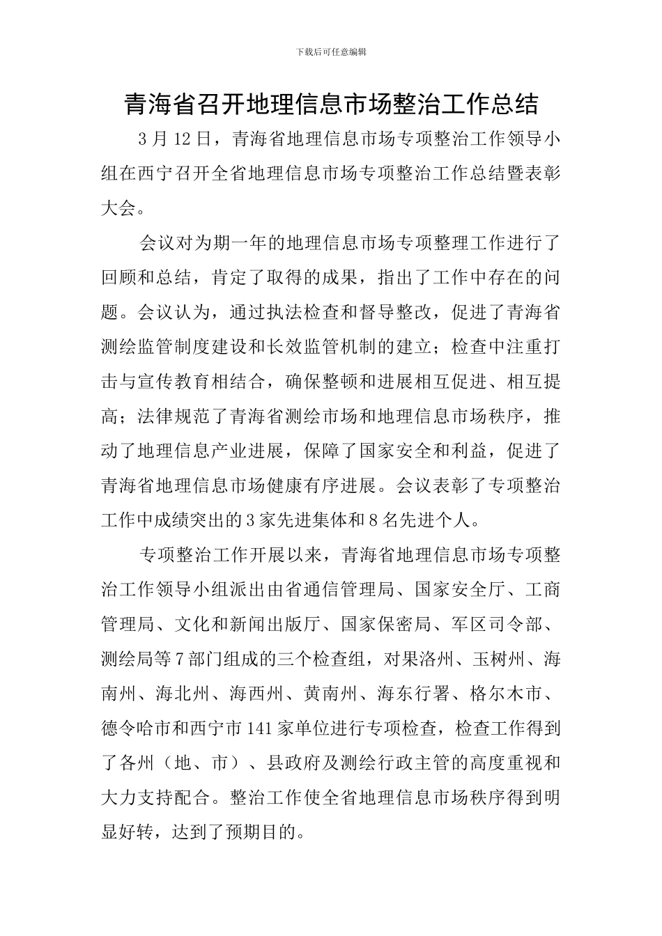 青海省召开地理信息市场整治工作总结_第1页