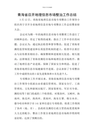 青海省召开地理信息市场整治工作总结