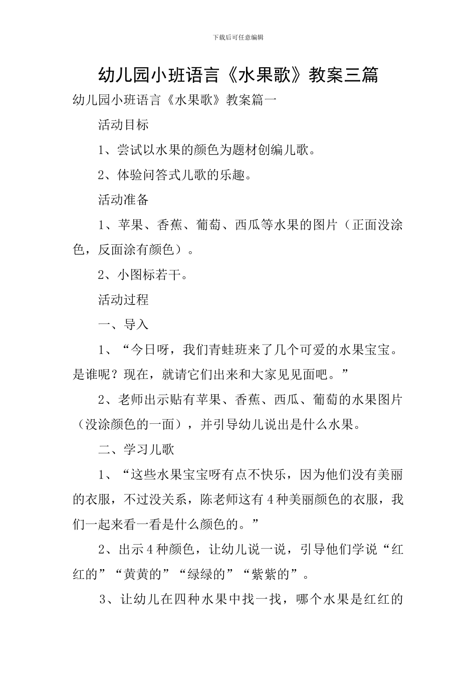 幼儿园小班语言《水果歌》教案三篇_第1页