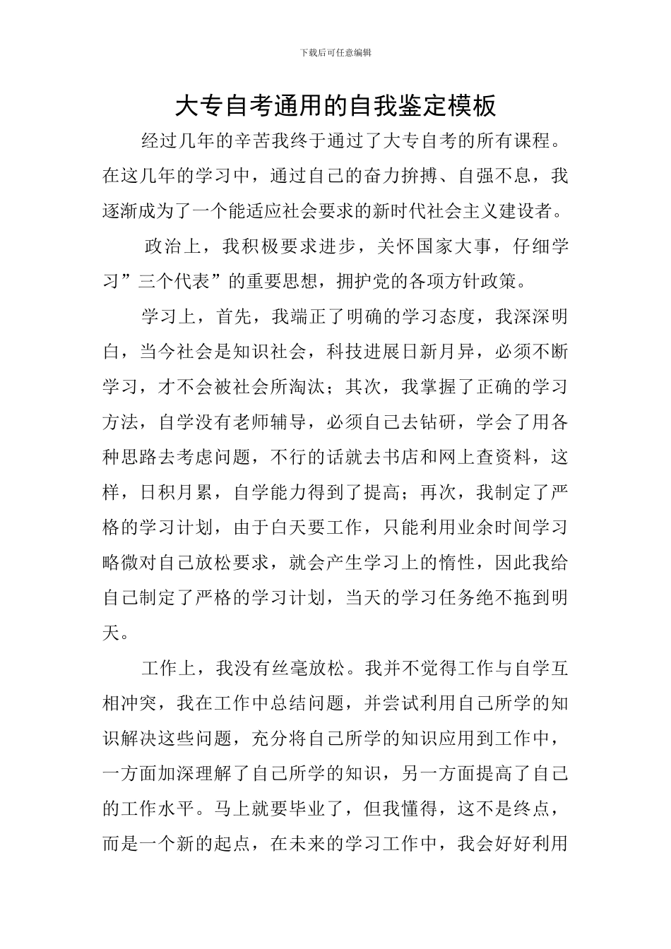 大专自考通用的自我鉴定模板_第1页