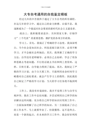 大专自考通用的自我鉴定模板