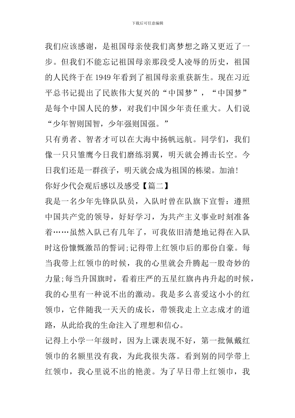 你好少代会观后感以及感受范文_第2页