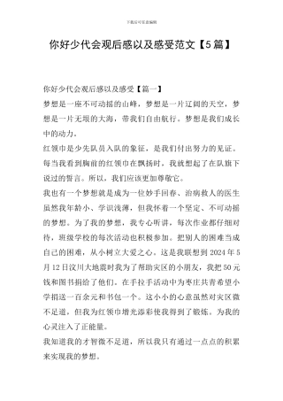 你好少代会观后感以及感受范文