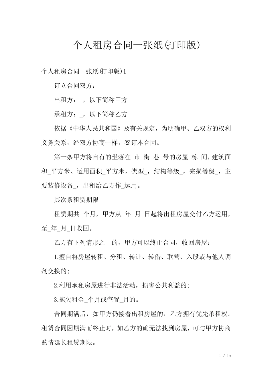 个人租房合同一张纸(打印版) _第1页