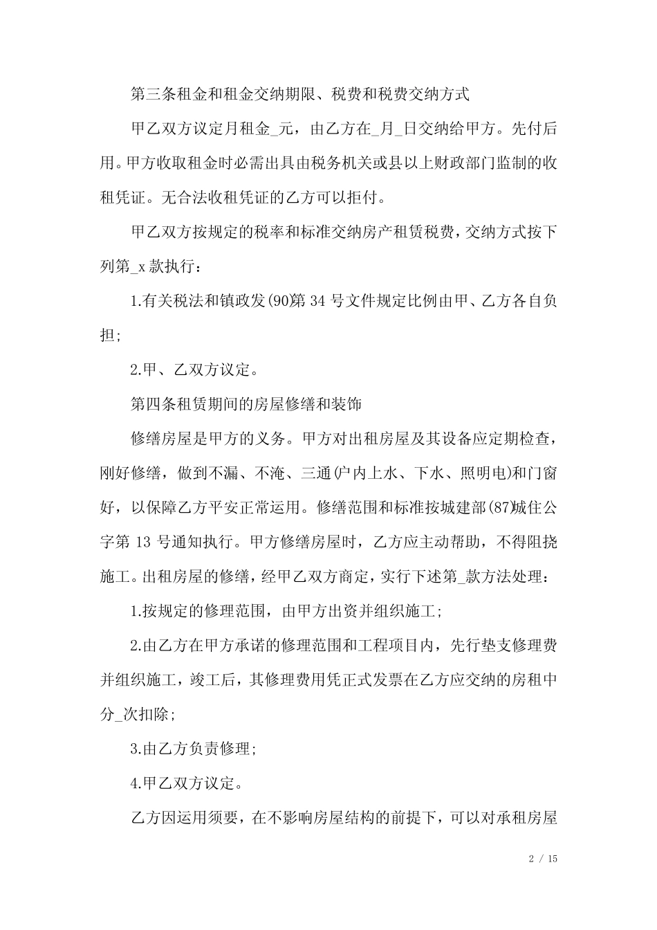 个人租房合同一张纸(打印版) _第2页