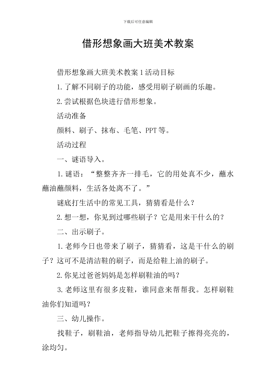 借形想象画大班美术教案_第1页