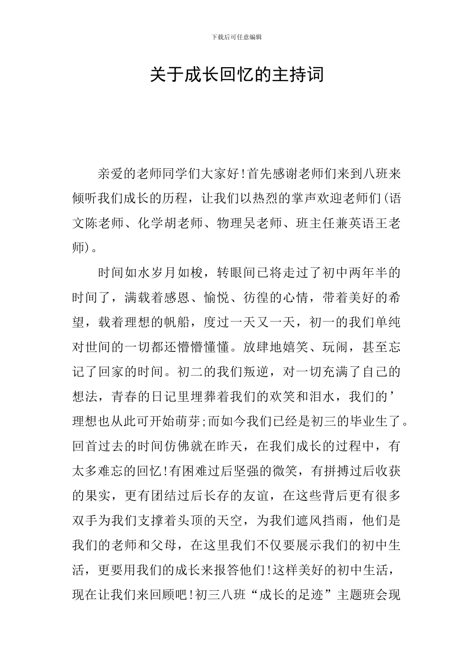 关于成长回忆的主持词_第1页