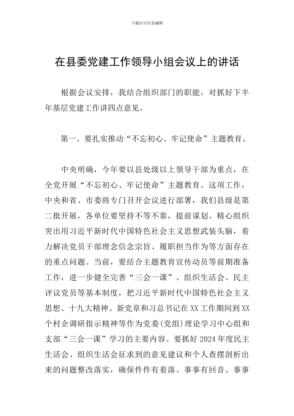 在县委党建工作领导小组会议上的讲话_第1页