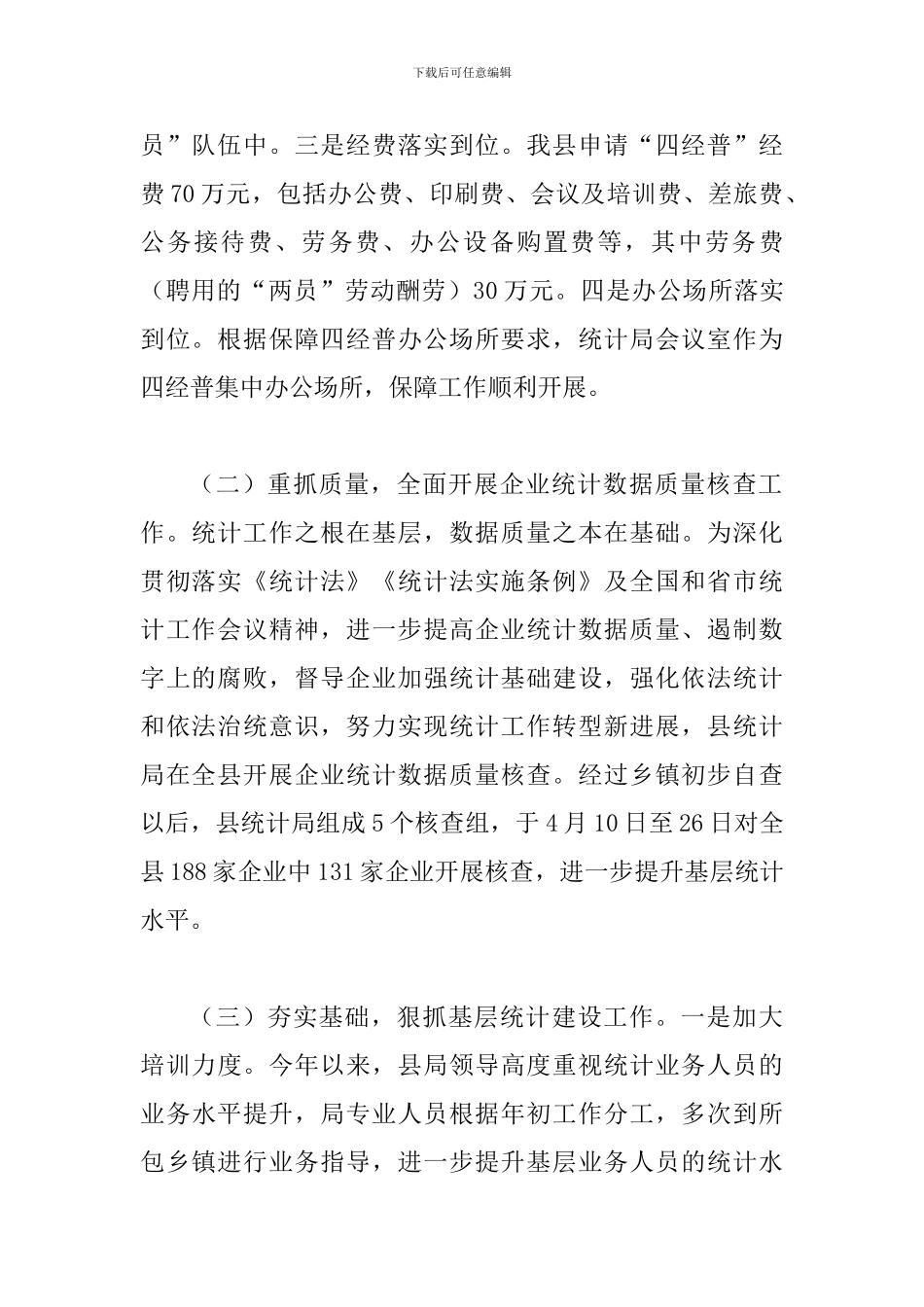 2024年上半年某统计局工作情况报告范文_第2页