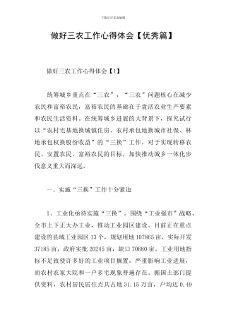 做好三农工作心得体会
