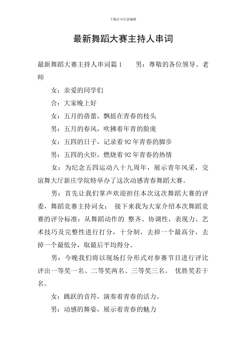最新舞蹈大赛主持人串词_第1页