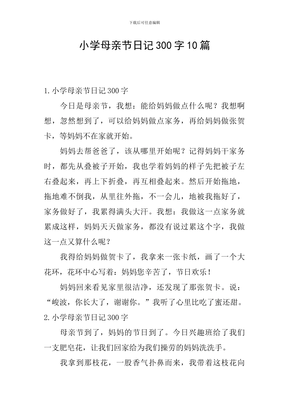 小学母亲节日记300字10篇_第1页