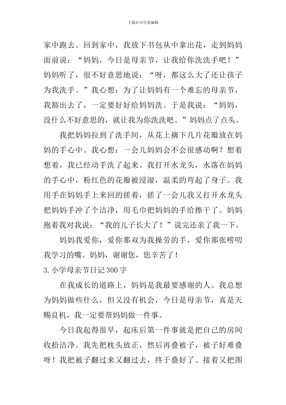 小学母亲节日记300字10篇_第2页