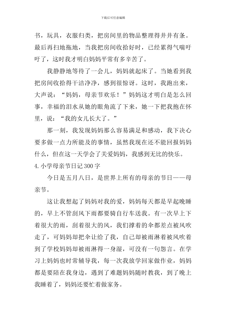小学母亲节日记300字10篇_第3页