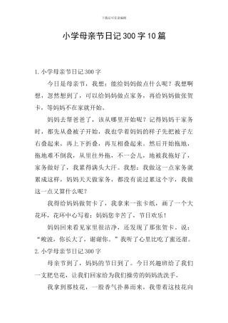 小学母亲节日记300字10篇