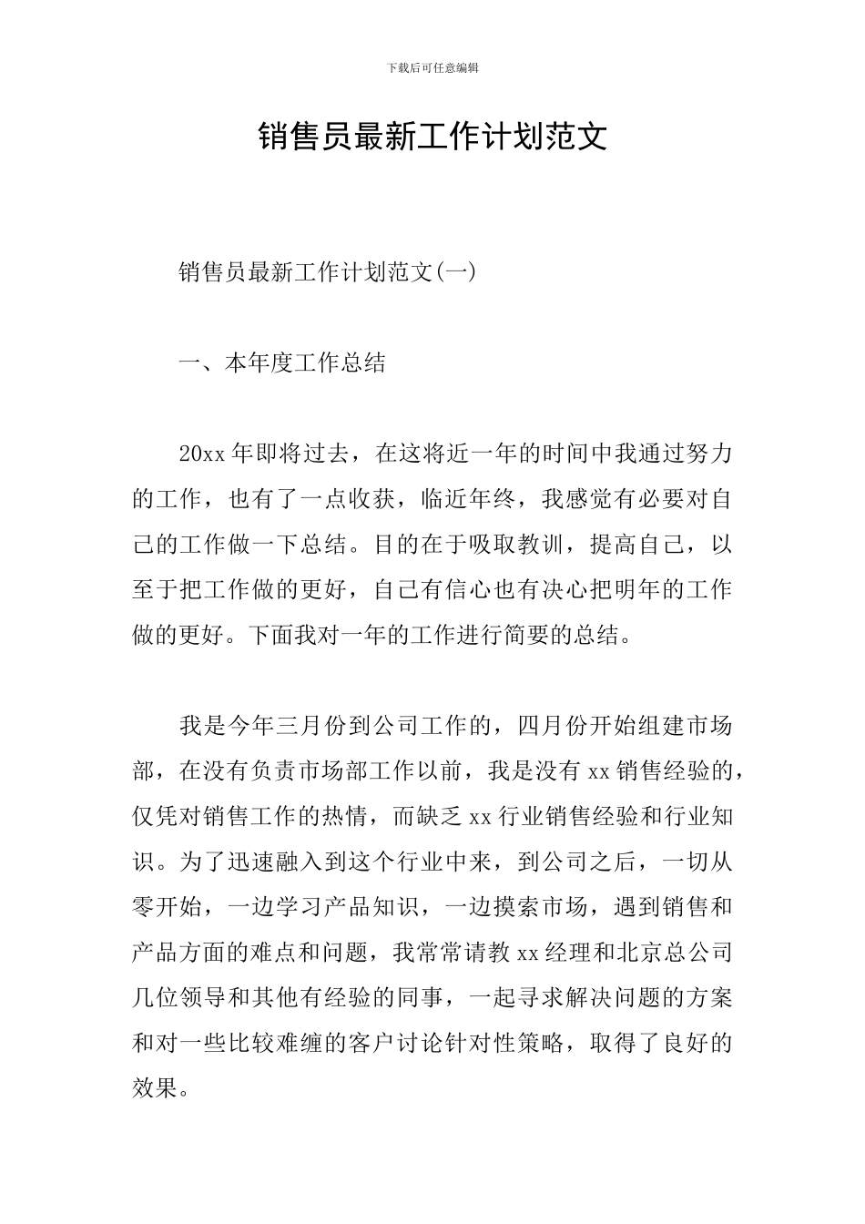 销售员最新工作计划范文_第1页