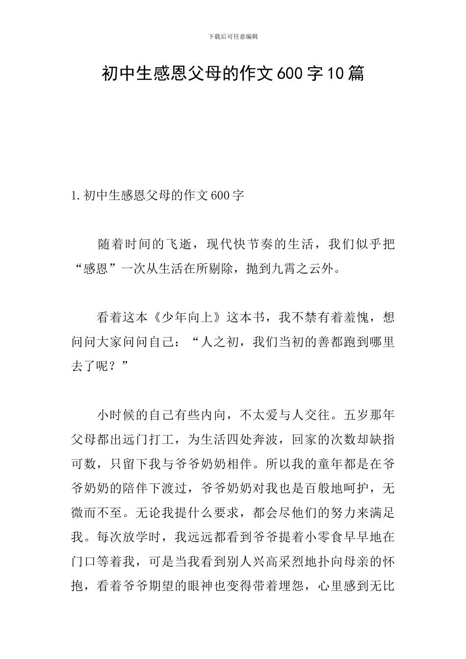 初中生感恩父母的作文600字10篇_第1页