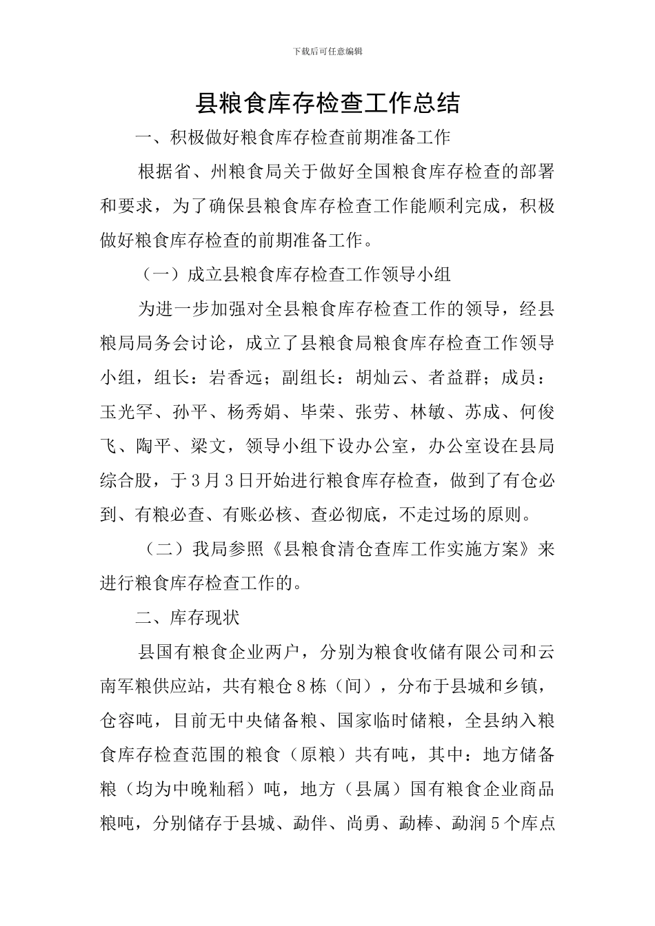 县粮食库存检查工作总结_第1页