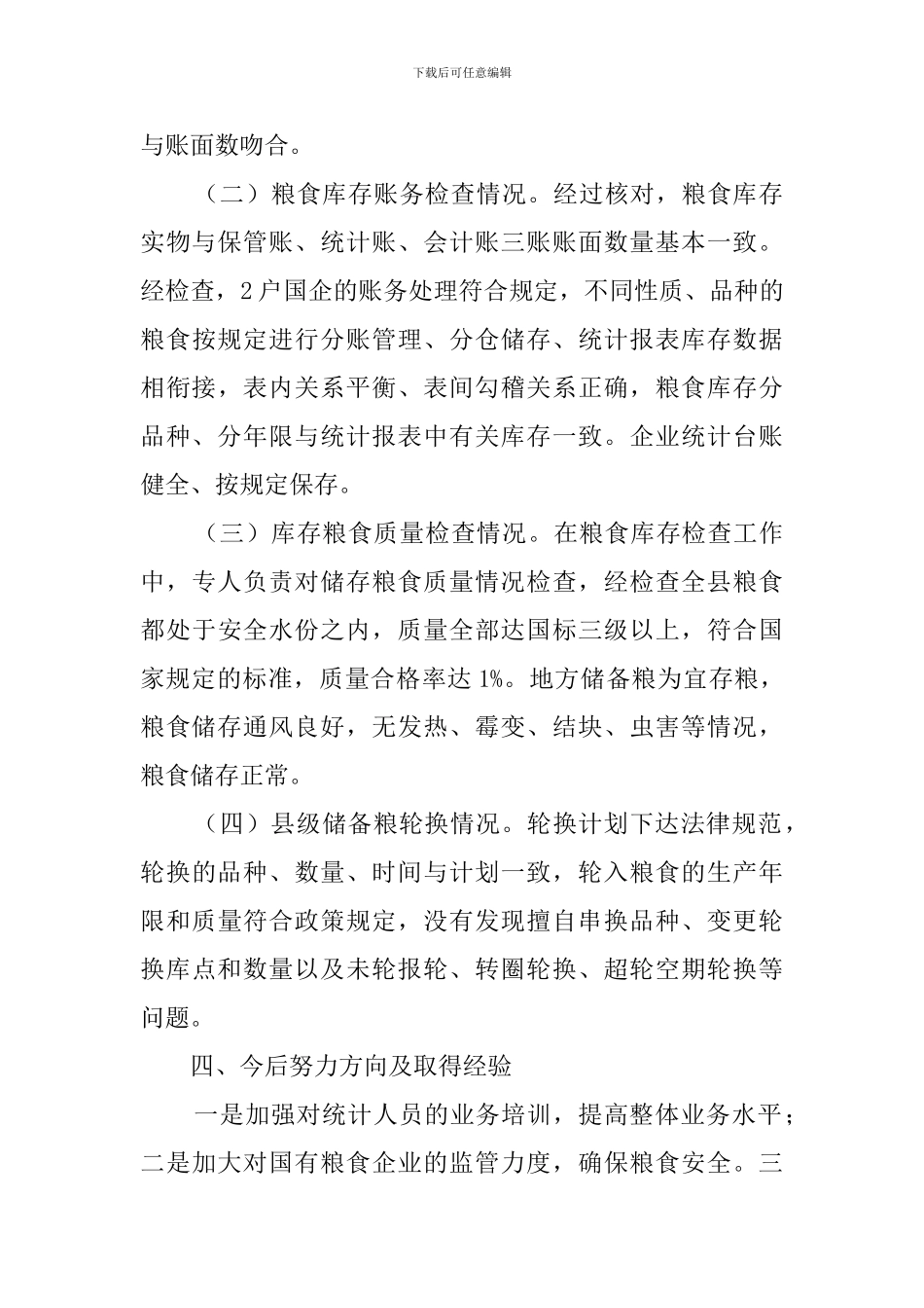 县粮食库存检查工作总结_第3页