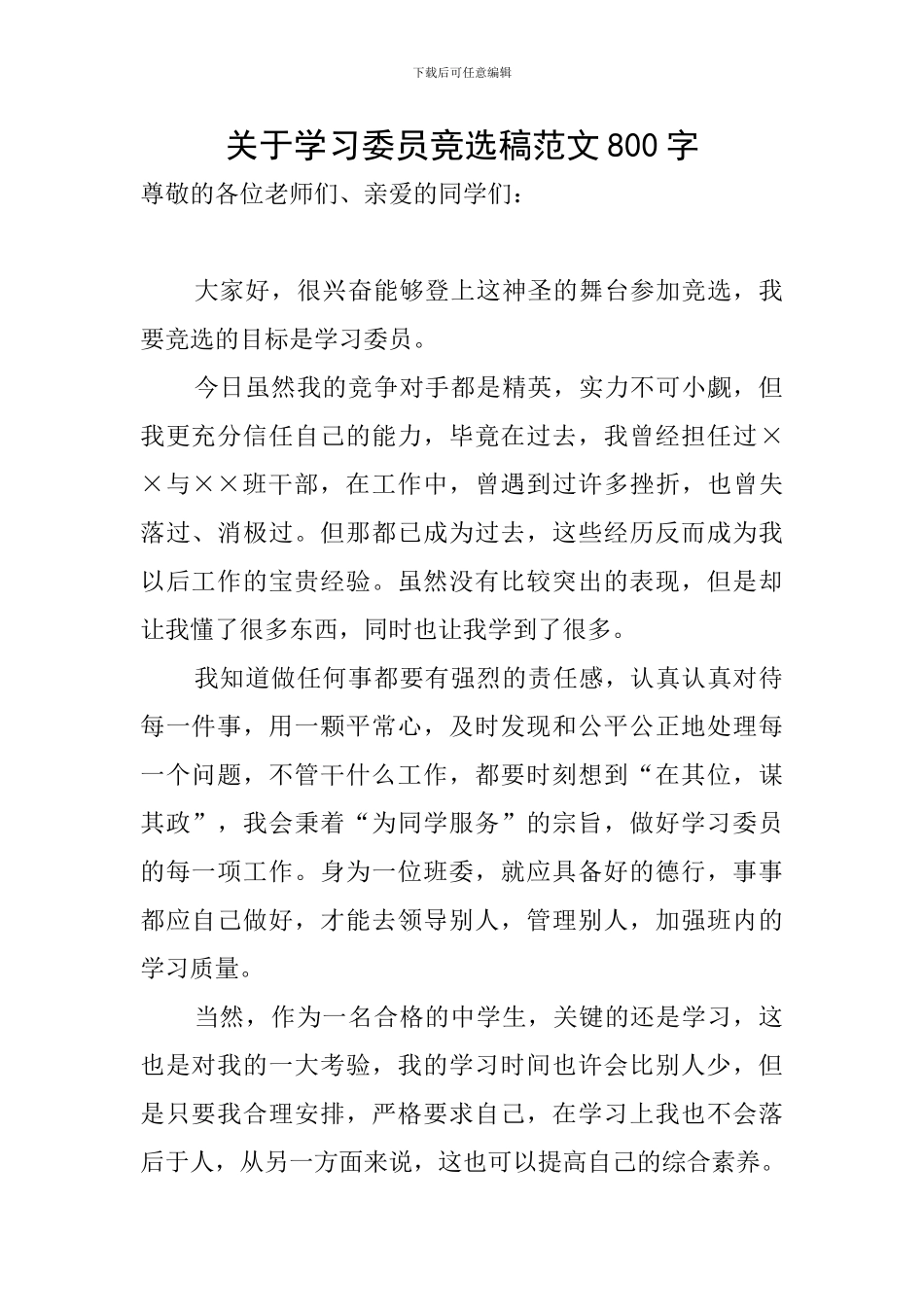 关于学习委员竞选稿范文800字_第1页