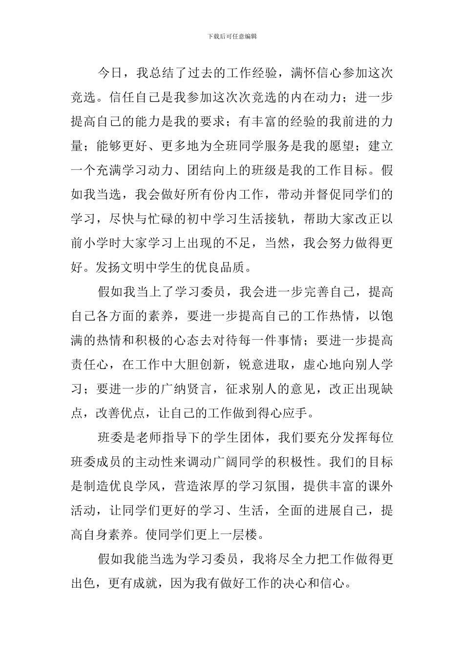 关于学习委员竞选稿范文800字_第2页