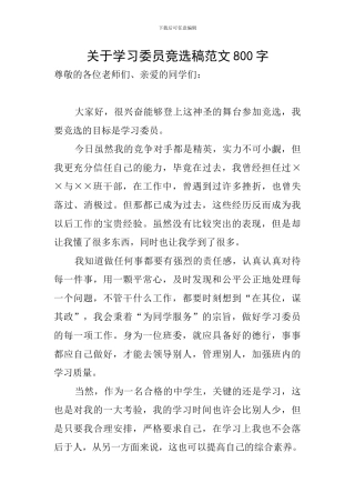 关于学习委员竞选稿范文800字