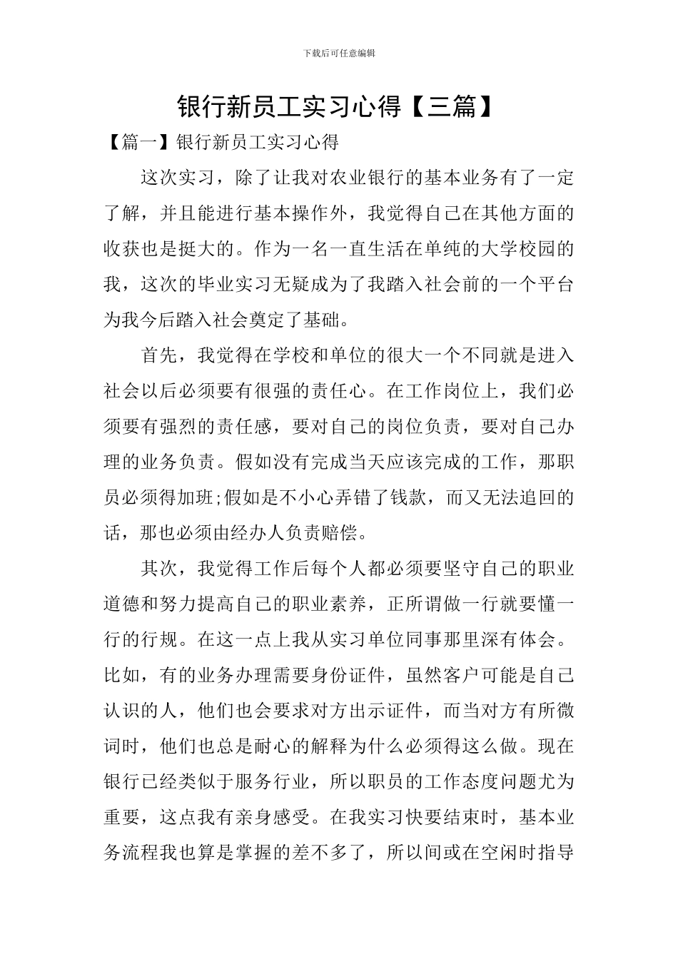 银行新员工实习心得_第1页