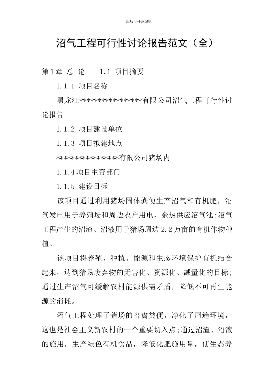 沼气工程可行性研究报告范文_第1页