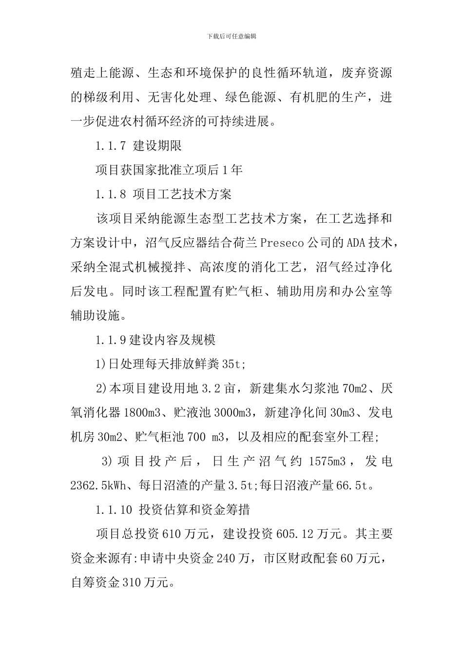 沼气工程可行性研究报告范文_第2页