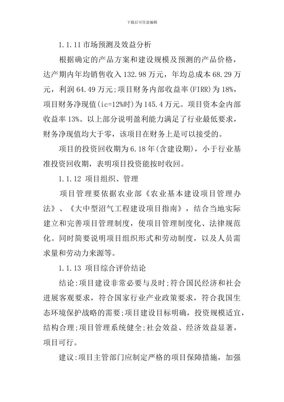 沼气工程可行性研究报告范文_第3页