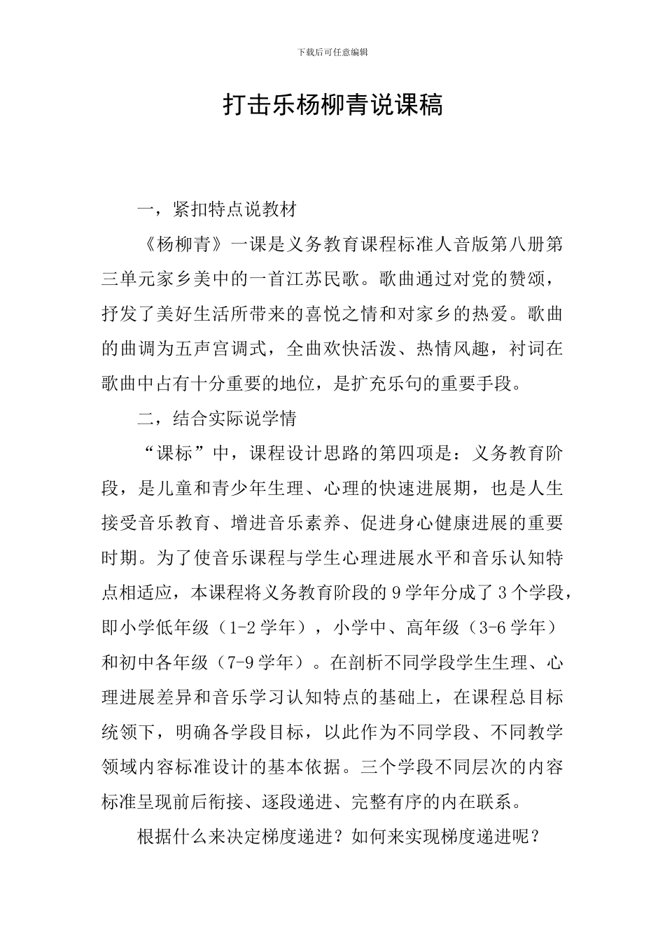 打击乐杨柳青说课稿_第1页