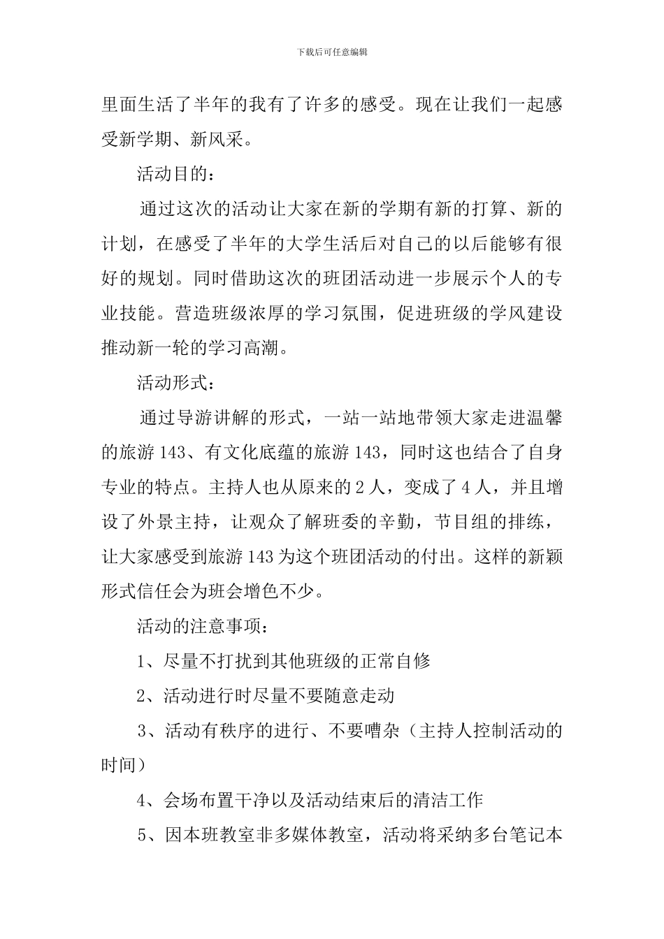 新学期新风采班级活动策划书_第2页