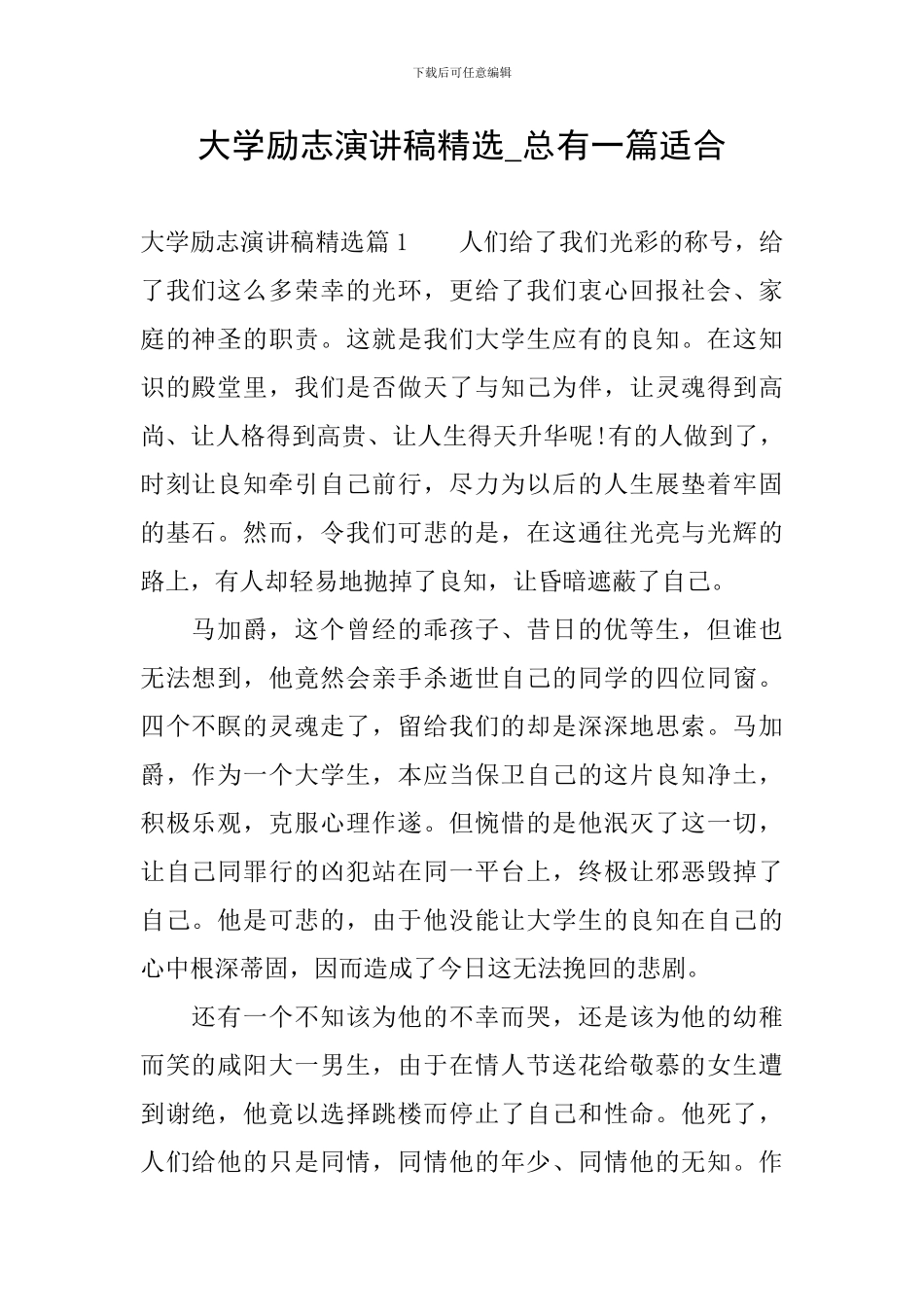 大学励志演讲稿精选-总有一篇适合_第1页