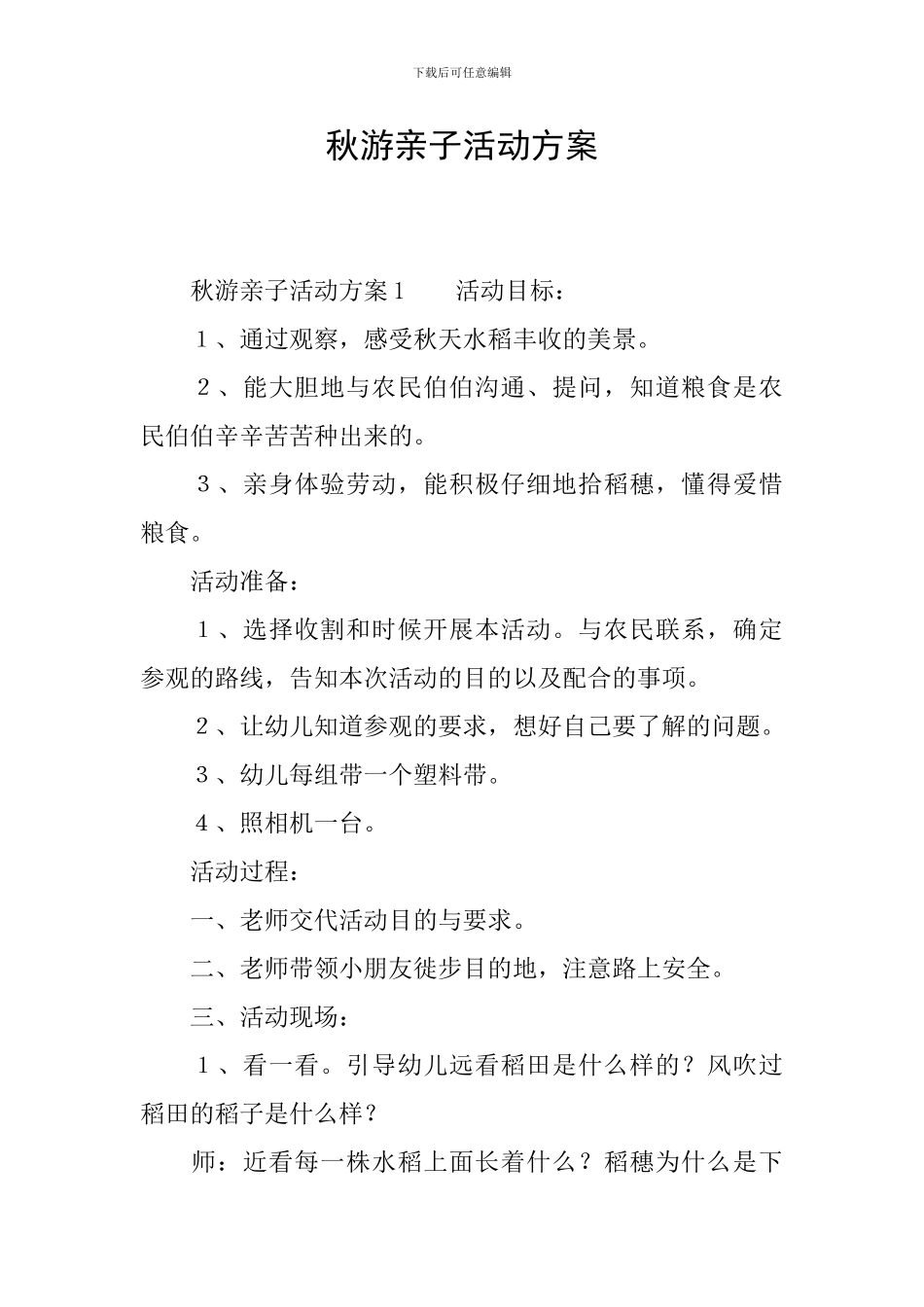秋游亲子活动方案_第1页