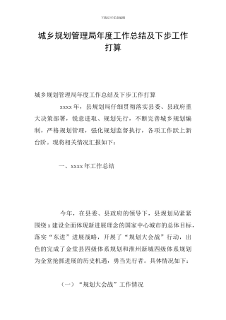 城乡规划管理局年度工作总结及下步工作打算