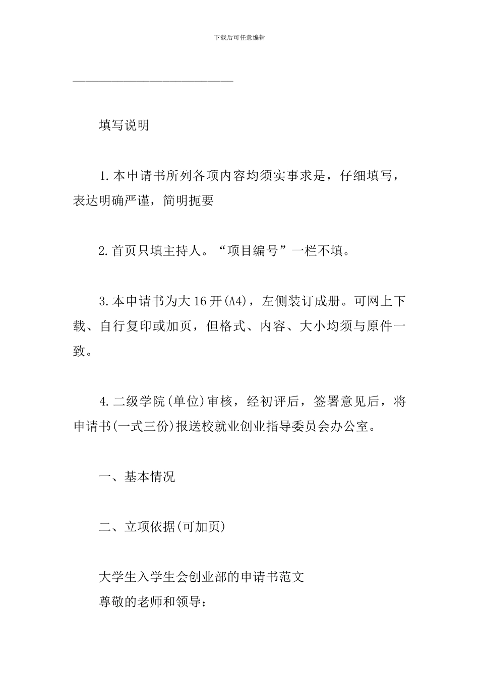 大学生入学生会创业部的申请书范文三篇_第2页