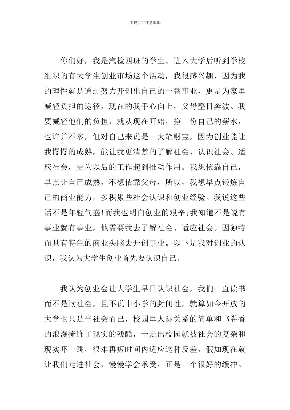 大学生入学生会创业部的申请书范文三篇_第3页