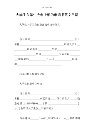 大学生入学生会创业部的申请书范文三篇