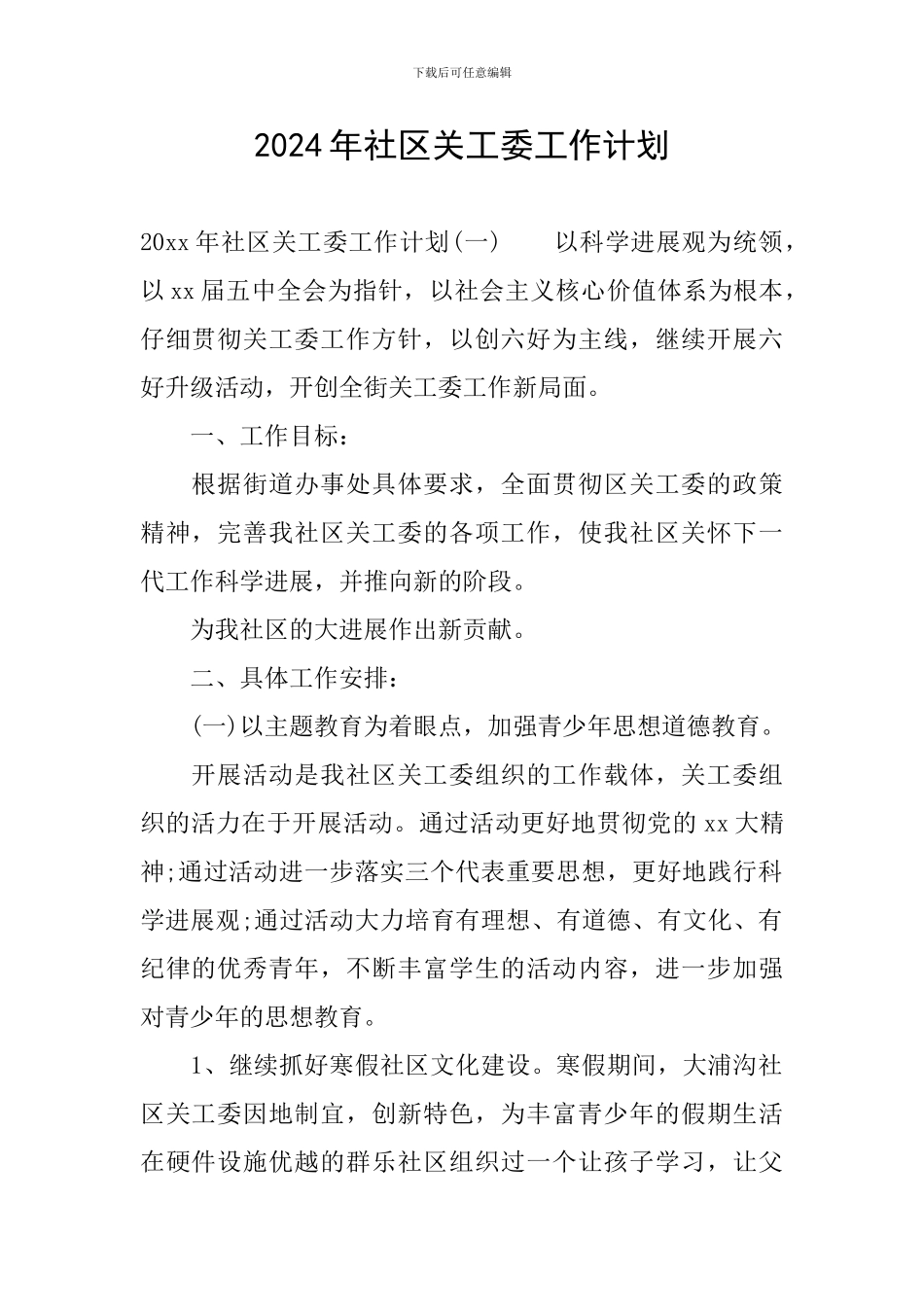 2024年社区关工委工作计划_第1页