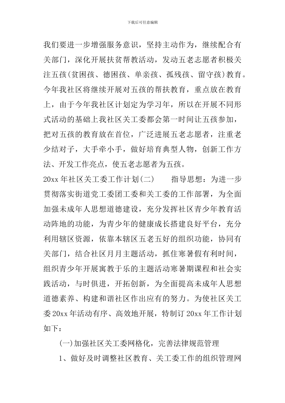 2024年社区关工委工作计划_第3页