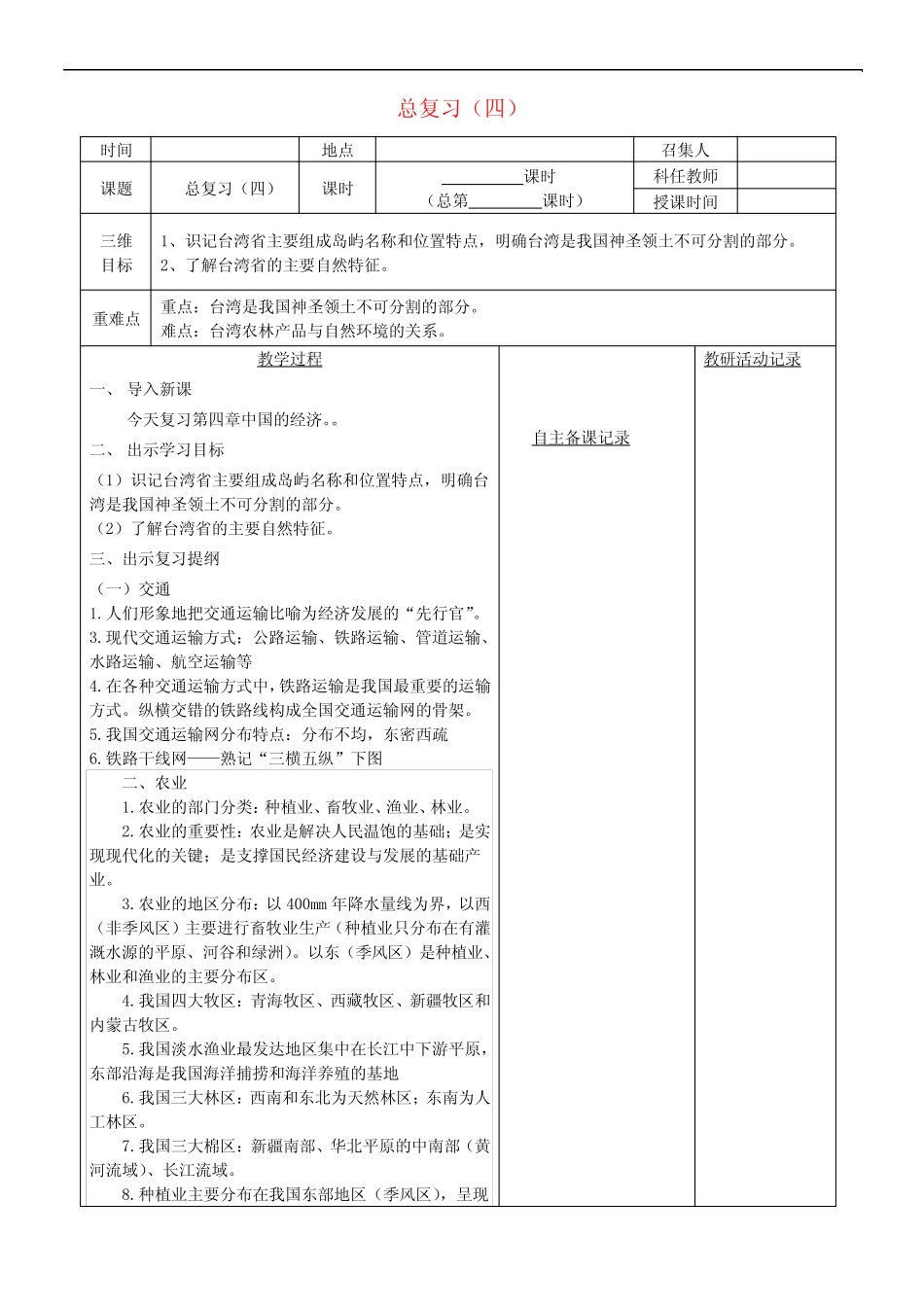 安徽省蚌埠市固镇县某知名学校八年级地理下册 会考复习教案整理版(新版_第1页