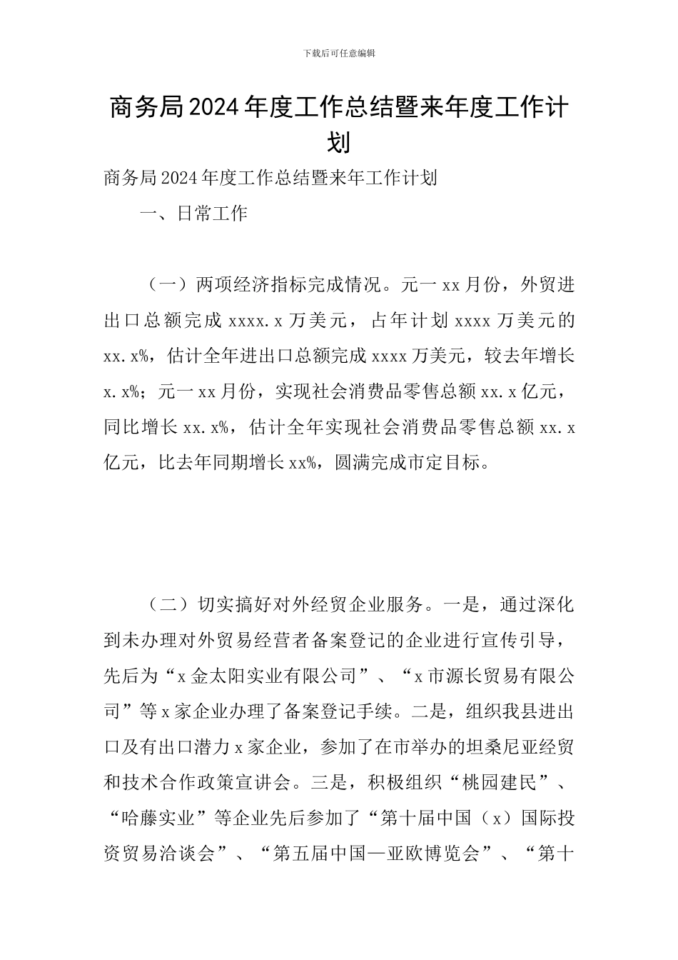 商务局2024年度工作总结暨来年度工作计划_第1页