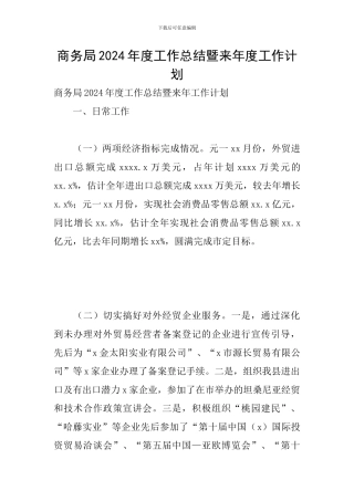 商务局2024年度工作总结暨来年度工作计划